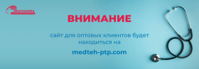 Важная информация для клиентов АО ПТП "Медтехника"