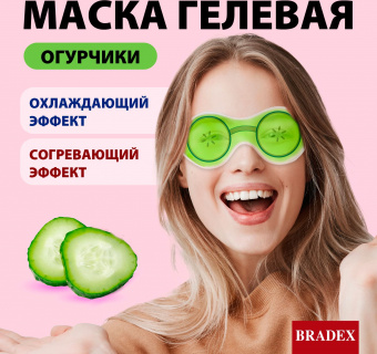 Маска гелевая для глаз Огурчики Bradex KZ 0194