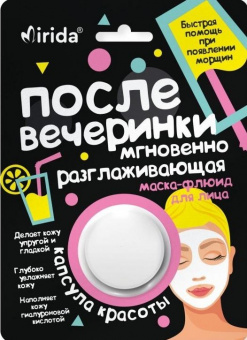 Маска-флюид Mirida Капсула Красоты после вечеринки мгновенно разглаживающая 8мл